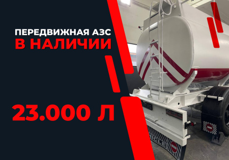 передвижная топливозаправочная станция 23000 литров модульного типа купить в Луганске