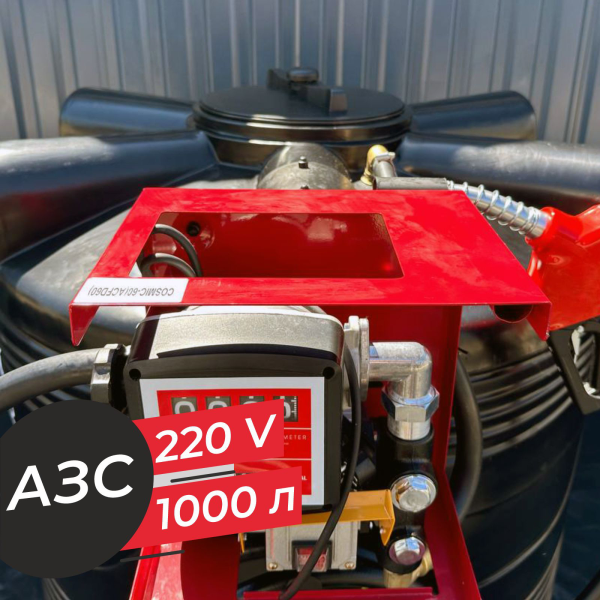 азс 1000 л бизнес класса с насосом и счетчиком 220v купить в Луганске