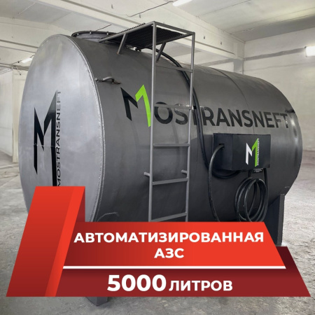 азс металлическая на 5000 л купить в Луганске