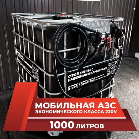 мини азс черная на 1000л экономического класса 220v купить в Луганске