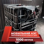 мини азс черная на 1000л экономического класса 220v купить в Луганске