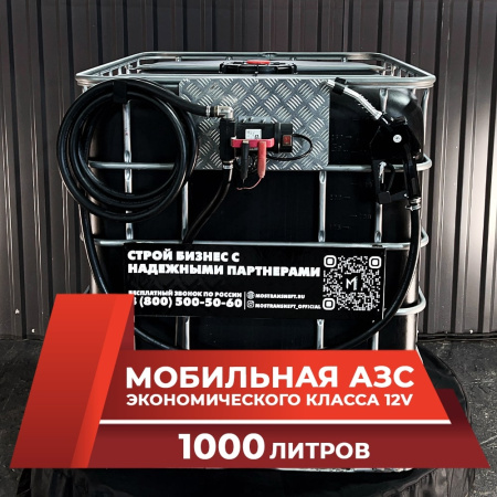мини азс черная на 1000л экономического класса 12v купить в Луганске